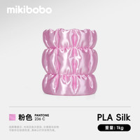 mikibobo PLA丝绸线径1.75mm3D打印耗材高韧性易打印环保线材 pla 丝绸 粉色 1KG