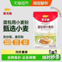 88VIP：金龙鱼 面包用小麦粉 900g 高筋面粉