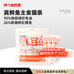 阿飞和巴弟 真鲜鱼主食猫条罐鱼油成幼猫鱼肉猫条餐包湿粮10g*12支 护肤美毛 国产