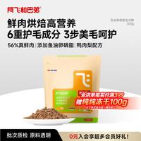 阿飞和巴弟 鲜肉狗粮全价主食鸭肉梨美毛烘焙犬粮300g