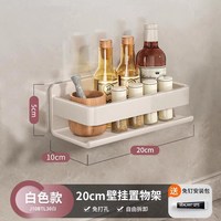 映生活 白色厨房置物架 20cm 北欧风格免打孔壁挂收纳架