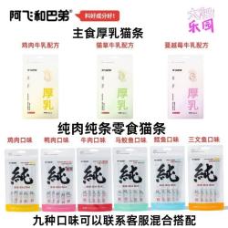 阿飞和巴弟 阿飞巴弟条猫条纯条猫咪零食营养健康增肥发腮成幼猫湿粮无 鸡肉口味15g5支 3袋(15g*15支)