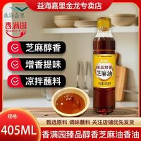 香满园 纯芝麻油405ML 火锅蘸料凉拌菜拌面馅料调味香满园芝麻油