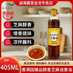 香满园 纯芝麻油405ML 火锅蘸料凉拌菜拌面馅料调味香满园芝麻油