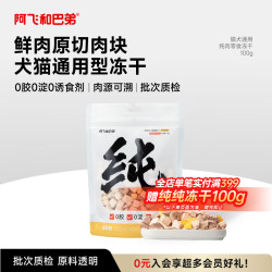 阿飞和巴弟 猫狗零食 鸡肉混合冻干 100g