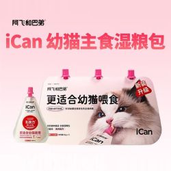 阿飞和巴弟 幼猫奶糕猫罐头ican幼猫零食猫咪主食罐头湿粮包 255g icankids幼猫湿粮85g袋
