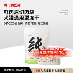阿飞和巴弟 纯冻干 猫咪零食100g鸡肉粒蛋黄宠物狗冻干肉零食 纯鸡肉