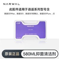 云鲸 原装云鲸扫地机器人抑菌清洁剂580mL 适配逍遥001/max/J5X/J5系列 (J5系列)原装正品云鲸抑菌清洁液*1瓶