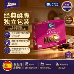 Tirma蒂乐玛牛奶巧克力椰香饼干200g/盒礼盒休闲零食送女友生日礼物