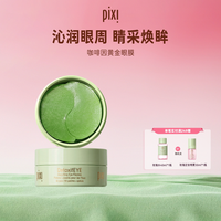 移动端：pixi 咖啡因黄金眼膜30对 淡化细纹淡化黑眼圈补水保湿黄瓜舒缓