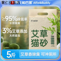阿飞和巴弟 阿飞巴弟艾草猫砂草本5斤结团天然微尘混合 阿飞巴弟艾草猫砂5斤