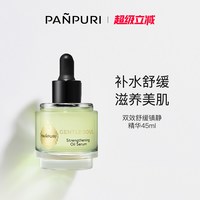 PANPURI 全新双效舒缓镇静面部精华油45ml 滋润 泰国保湿修复舒缓