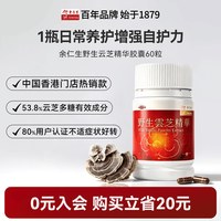 移动端：余仁生 Eu Yan Sang 余仁生 野生云芝精华胶囊 60粒/瓶