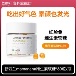 Mama&nana Mamanana红脸兔女性多维复合维生素发肤甲软糖生物素元气糖营养包