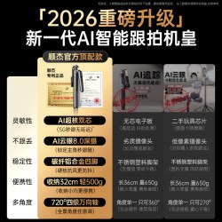 顺杰 AI智能云眼】跟拍云台自拍杆神器全自动手机支架2026新款360度旋转专用人脸追踪落地丢丢三脚架拍摄直播设备