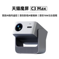 移动端：天猫魔屏 C3 Max投影仪智能影院便携家用超高清投影机真1080P投墙