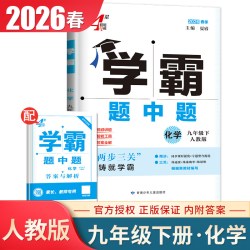2026学霸题中题七八九年级上下册5星4星7星学霸数学英语物理化学科学语文组合训练同步初中课时人教苏科译林沪教鲁教浙江789任选