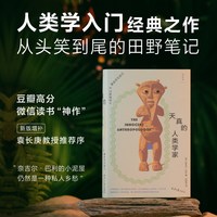 正版书 天真的人类学家:非洲田野调查笔记  奈吉尔·巴利 著，何颖怡 译  理想国 出品