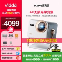 Vidda 大眼睛M2Pro高亮版海信超高清光学变焦三色激光一体投影仪家用游戏电视壁挂式家庭影院