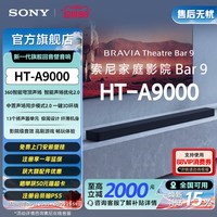 索尼 HT-A9000全景声回音壁360智能穹顶 4K/120Hz家庭影院