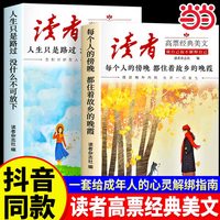 当当正版 读者高票经典美文全2册 每个人的傍晚都住着故乡的晚霞 人生只是路过没什么不可放下 成年人解压摆脱束缚的心灵读本文摘