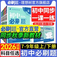 移动端：首都师范大学出版社 初中必刷题 2024版 教辅