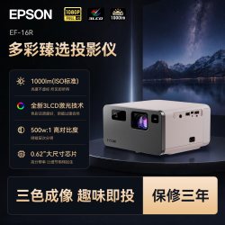 爱普生 EF-16R全彩3LCD智能激光投影仪超高清家用卧室客厅护眼1080P多媒体液晶小型投影机便携式迷你云台
