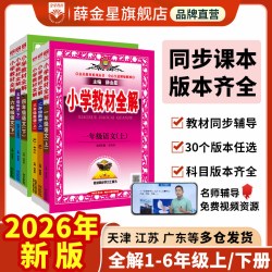 薛金星小学教材全解六年级一二三四五年级上册下册语文数学英语科学人教版全套课堂笔记同步训练题练习册教材解读课本详解辅导资料