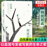 移动端：树犹如此 白先勇选定选本精装珍藏版 白先勇先生散文选集 寂寞的十七岁台北人纽约客孽子蓦然回首等代表作现当代文学散文随笔