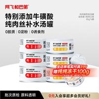 阿飞和巴弟 猫零食罐头纯罐猫湿粮罐头成猫幼猫通用 组合装85g*6