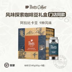 皮爷咖啡 9款不同风味甄享礼盒 阿拉比卡黑咖啡豆 60g*9罐 0糖