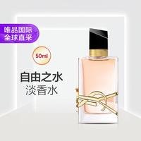 YSL 圣罗兰 自由之水女士淡香水 EDT 清新版 50ml