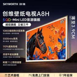 创维 壁纸电视 65/75/85英寸A8H 3.9cm超薄无缝贴墙 薄如画 真出色