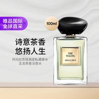 阿玛尼美妆 贵族高定私藏香水玉龙茶香淡香水100ml 柑橘木质香 礼物