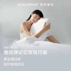 亚朵星球 慢回弹轻巧枕 护颈椎枕头 学生宿舍成人家用