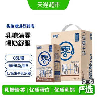 真零 0乳糖牛奶 4.0g优质蛋白 125ml*18盒