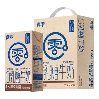 真零 0乳糖牛奶 4.0g优质蛋白 125ml*18盒