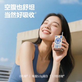 真零 0乳糖牛奶 4.0g优质蛋白 125ml*18盒