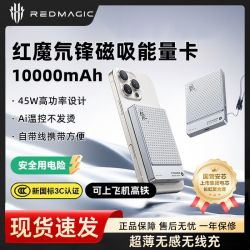 努比亚 红魔氘锋能量卡磁吸45W充电宝10000毫安