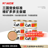 阿飞和巴弟 猫罐头主食罐成猫幼猫通用全价湿粮猫零食 混合口味85g*6罐