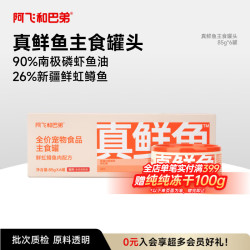 阿飞和巴弟 真鲜鱼主食罐鱼油美毛主食罐磷虾全价营养主食猫罐头85g*6罐
