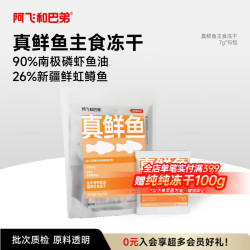阿飞和巴弟 真鲜鱼美毛主食冻干约150条/袋高纯度磷虾鱼油美毛冻干7g*15包