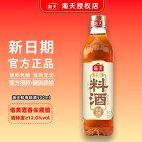 移动端：海天 鲜香料酒1L祛腥增香家用酒去腥去膻腌制去异味烹饪黄酒调味料