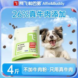 阿飞和巴弟 E68牛肉犬粮泰迪比熊小型大型犬通用犬粮4斤 2kg