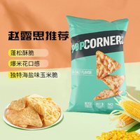 88VIP:哔啵脆 海盐味玉米片 142g 袋装