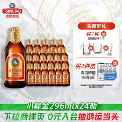 青岛啤酒 小棕金11度精酿系列 296mL*24瓶 整箱装