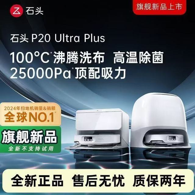 今日必买：石头 P20 Ultra Plus扫地机器人扫地拖地一体机全自动清洗扫拖吸