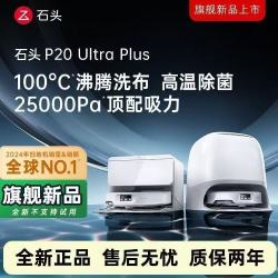 石头 P20 Ultra Plus扫地机器人扫地拖地一体机全自动清洗扫拖吸