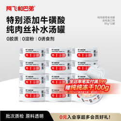 阿飞和巴弟 金枪鱼全阶段猫粮 主食罐 85g*12罐