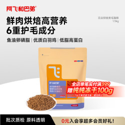 阿飞和巴弟 鲜肉烘焙猫粮成猫幼猫全阶段猫粮鸡肉口味营养美毛1.5kg